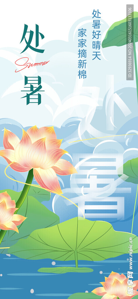 处暑  二十四节气