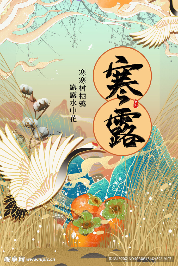 寒露