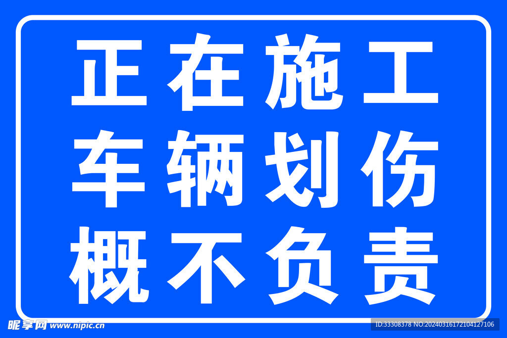 正在施工