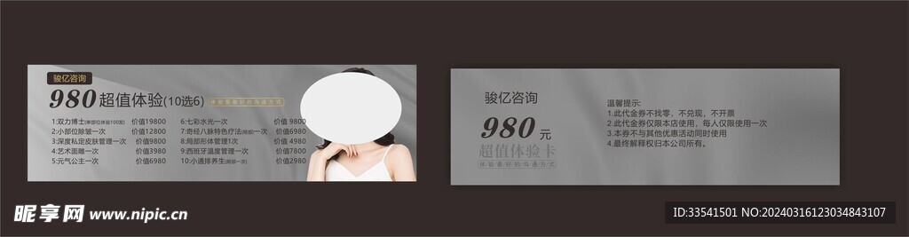 美容体验卡券