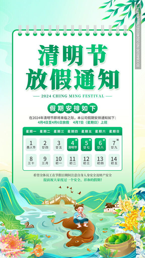 清明节放假通知海报