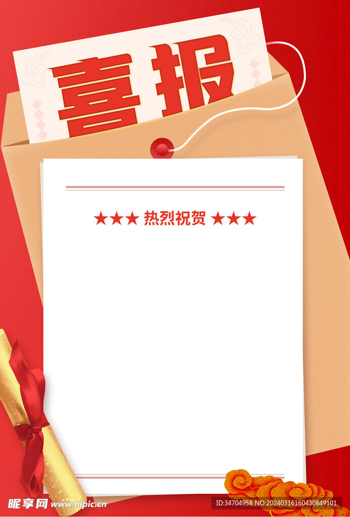 喜报