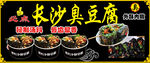 臭豆腐