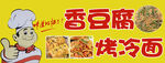 香豆腐 烤冷面