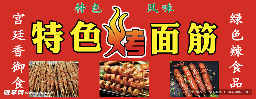 烤面筋