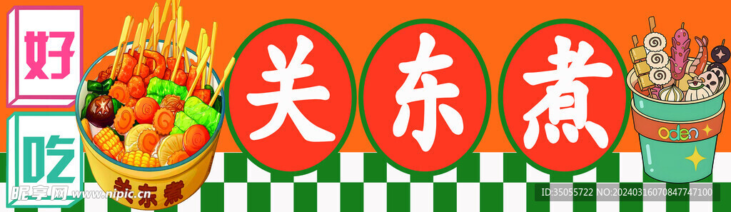 关东煮