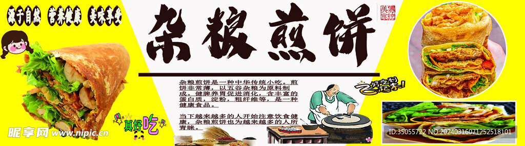 杂粮煎饼