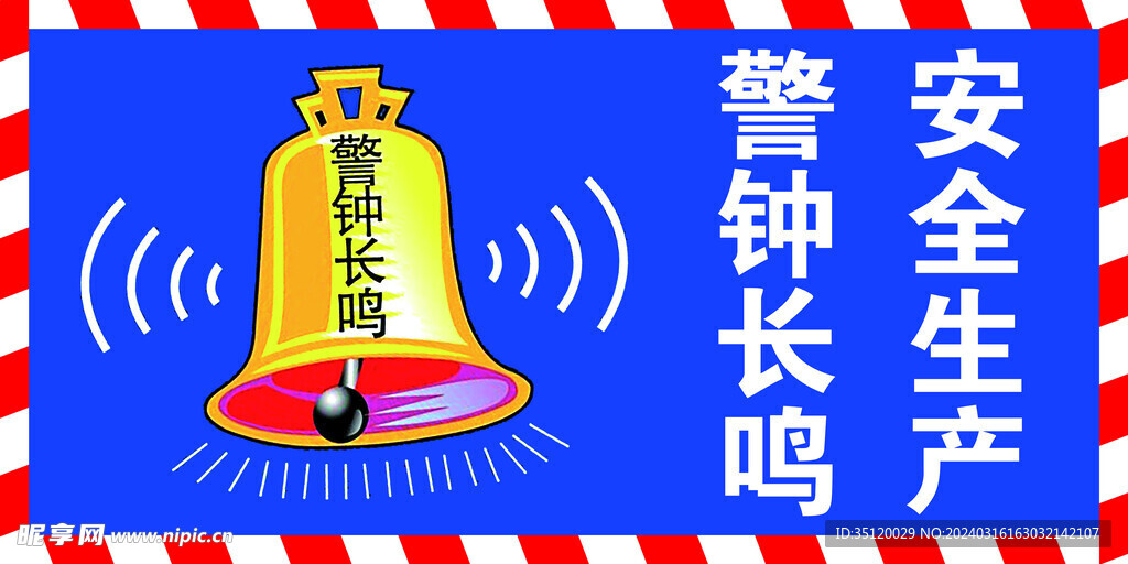 警钟长鸣