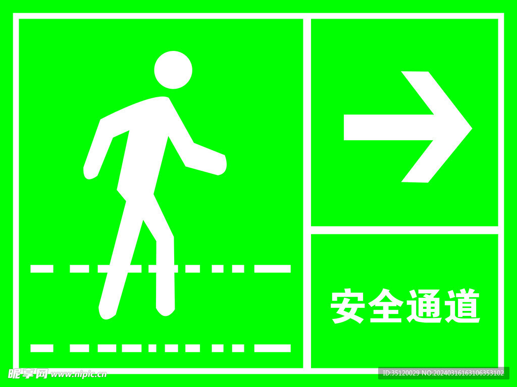 安全通道
