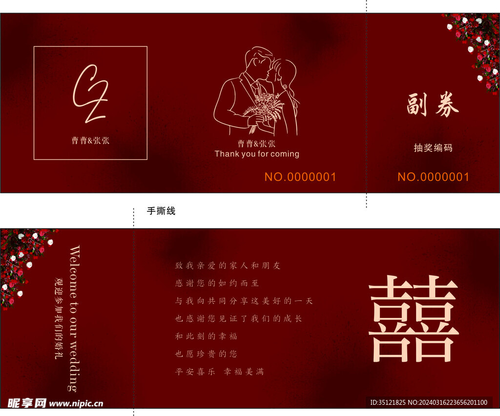 红色婚礼抽奖券