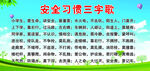 安全习惯三字歌