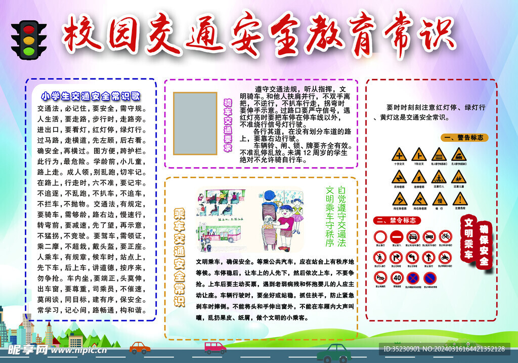 校园交通安全教育常识