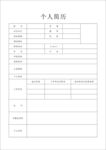 个人简历表