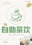 自助茶水
