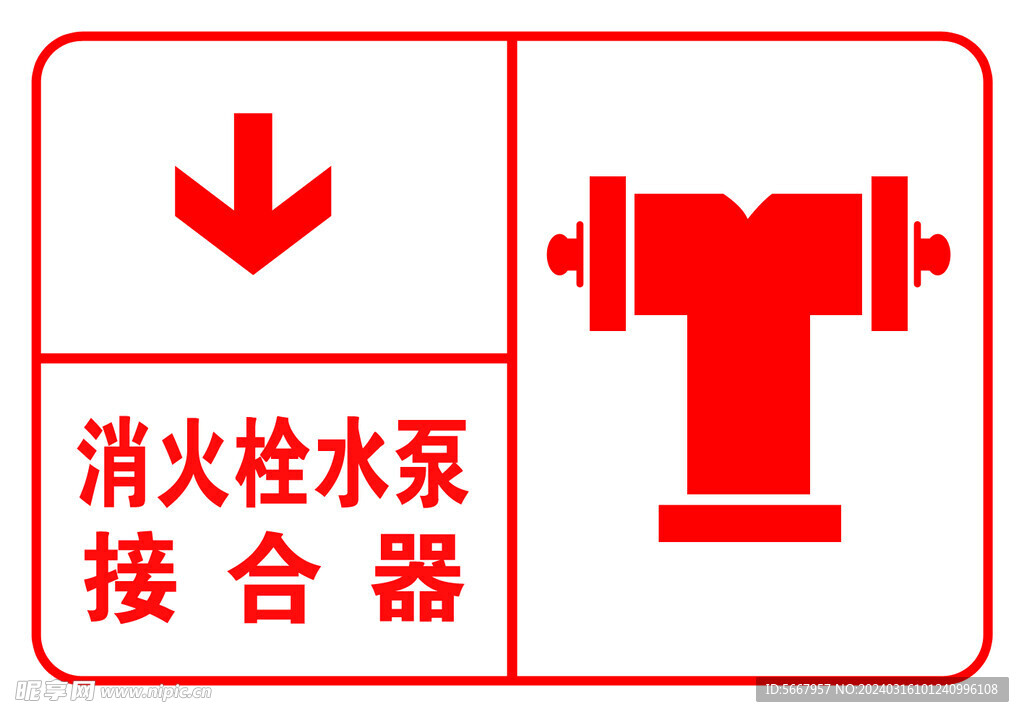 消火栓水泵接合器  消防标牌 