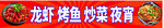 龙虾 烤鱼 炒菜 夜宵