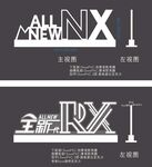 RX/NX立体字