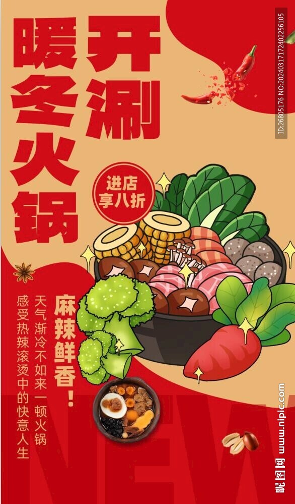 暖冬火锅