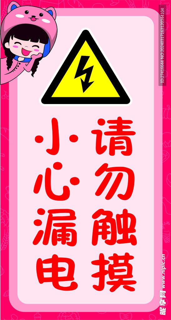 卡通小心漏电