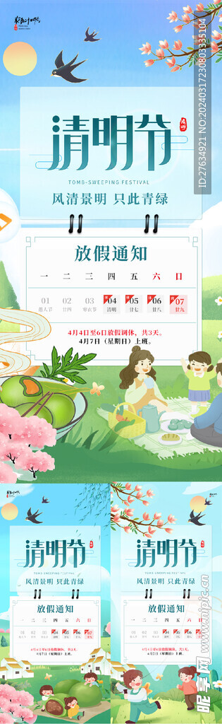 清明节放假通知海报