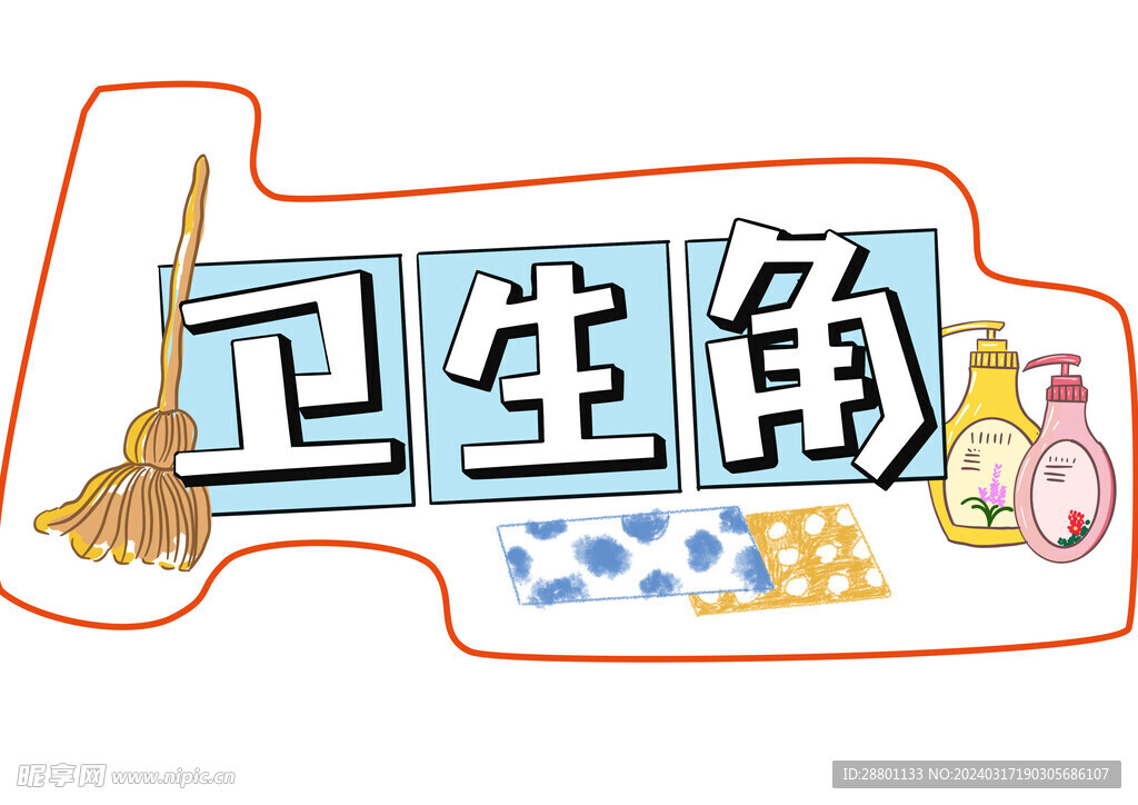卫生角