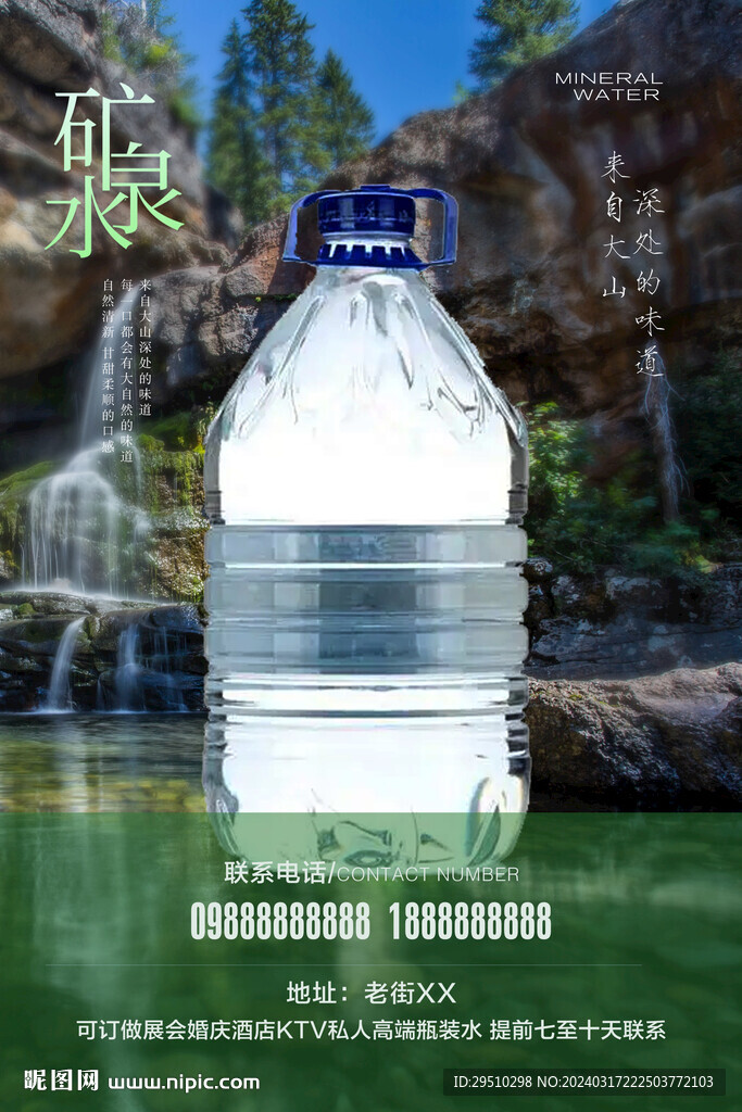 天然矿泉水山泉水海报