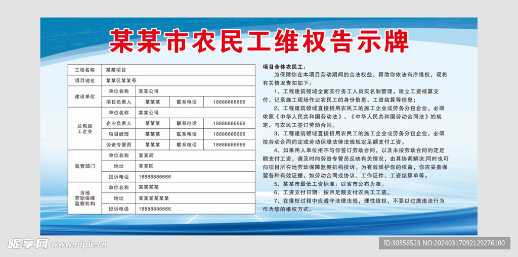 农民工维权告示牌