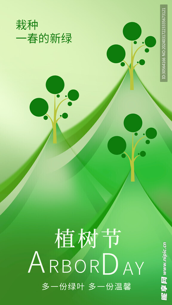 植树节