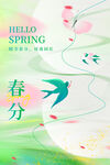 春分