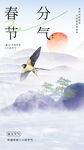 春分
