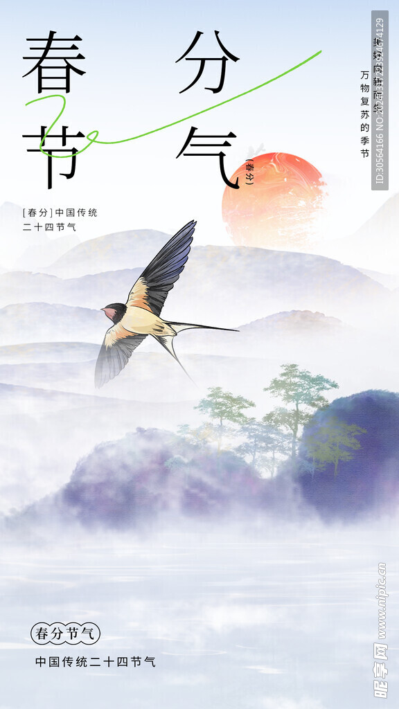 春分