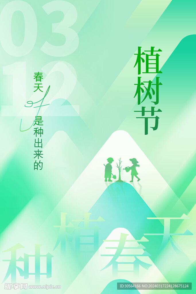 植树节