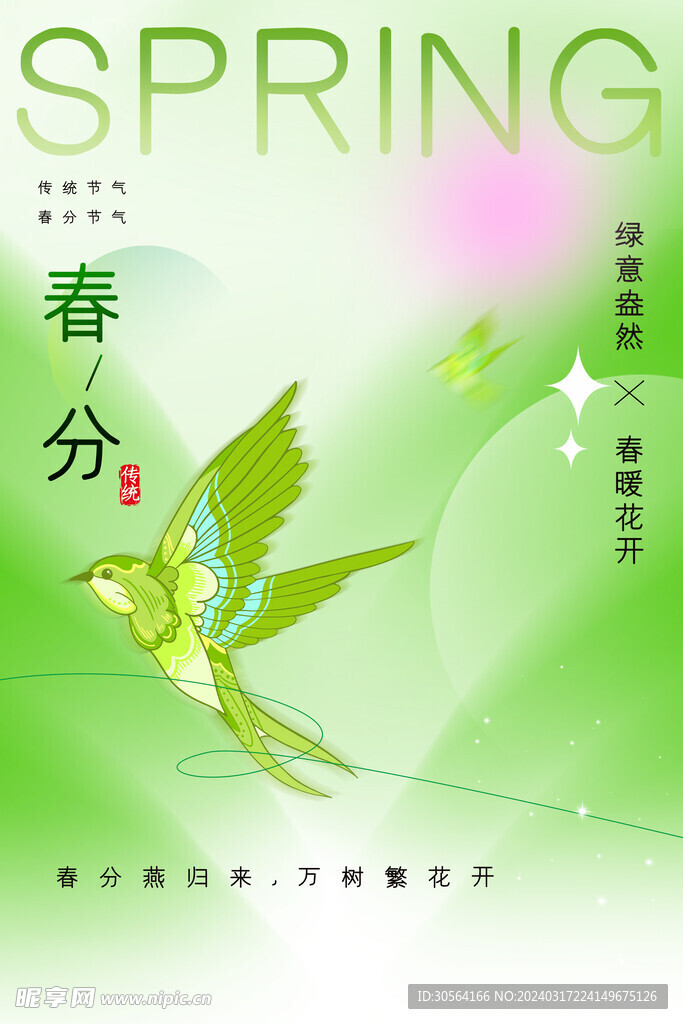 春分