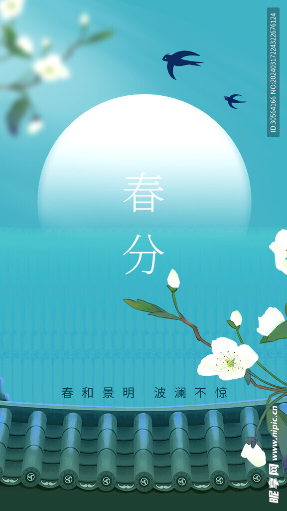 春分