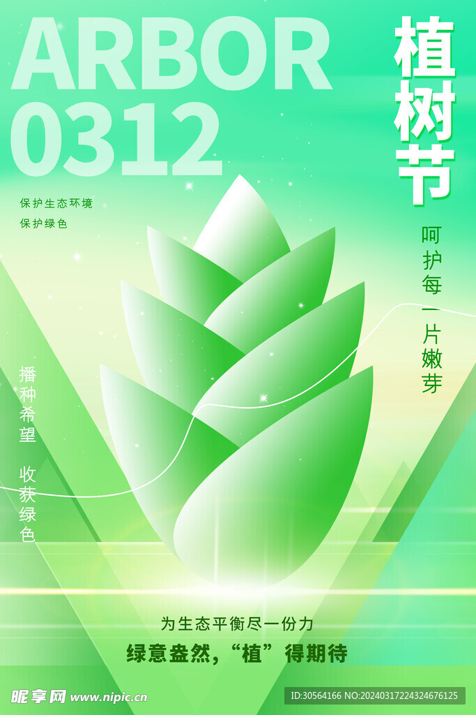 植树节
