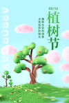 植树节