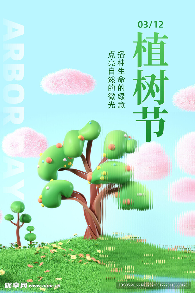 植树节