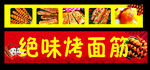 烤面筋  