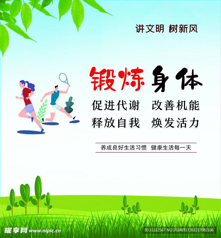 公益广告锻练身体绿色背景喷绘