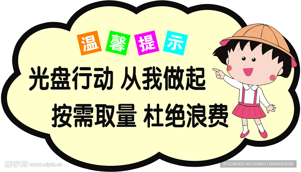 温馨提示光盘行动