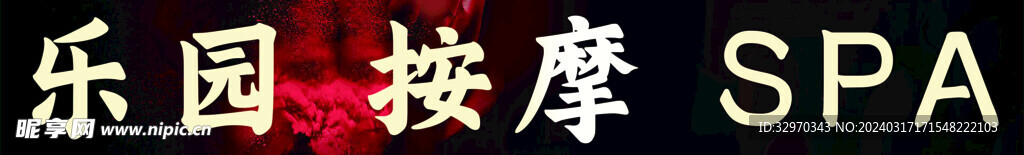 乐园