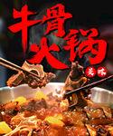 牛骨火锅