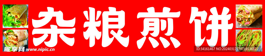 杂粮煎饼