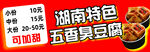 湖南特色五香臭豆腐
