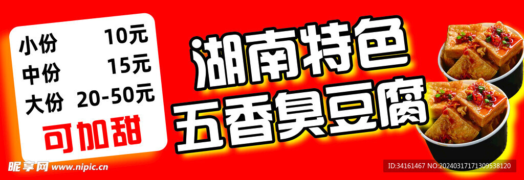 湖南特色五香臭豆腐