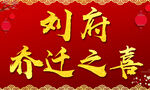 乔迁之喜展架