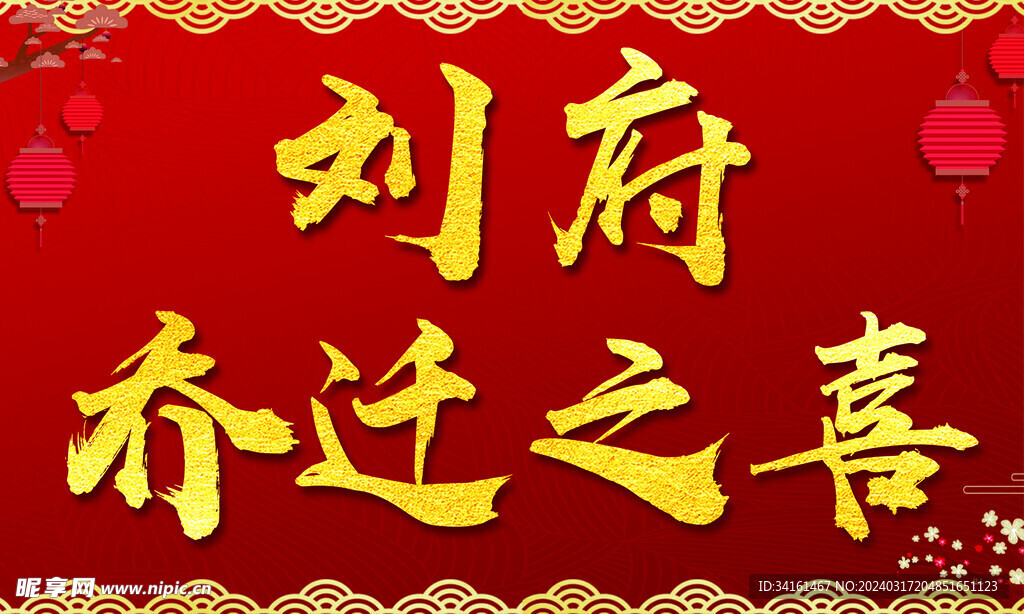 乔迁之喜展架
