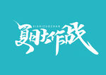 夏日大作战文字设计图片