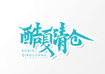 酷夏清仓文字设计图片