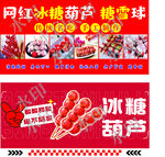 网红冰糖葫芦 糖雪球